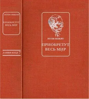 Эптон Синклер - Приобретут весь мир