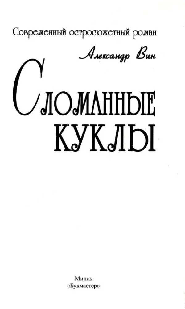 Александр Вин Сломанные куклы Это плохо когда много денег но очень мало - фото 1