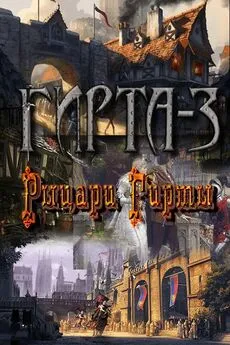 Михаил Фиреон - Рыцари Гирты [СИ]