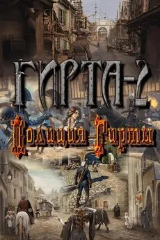 Михаил Фиреон - Полиция Гирты [СИ]