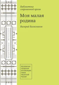 Валерий Балясников - Моя малая родина [Авторский сборник]