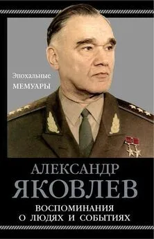 Александр Яковлев - Воспоминания о людях и событиях