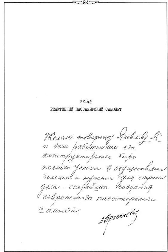 Напутствие ЛИ Брежнева АС Яковлеву и коллективу ОКБ на титульном листе - фото 52