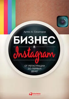 Артем Сенаторов - Бизнес в Instagram. От регистрации до первых денег