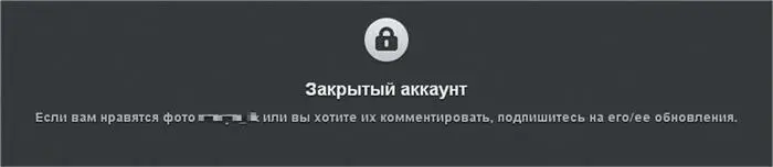 Заглушка при попытке зайти на закрытый аккаунт Возникает вопрос как мне могут - фото 24