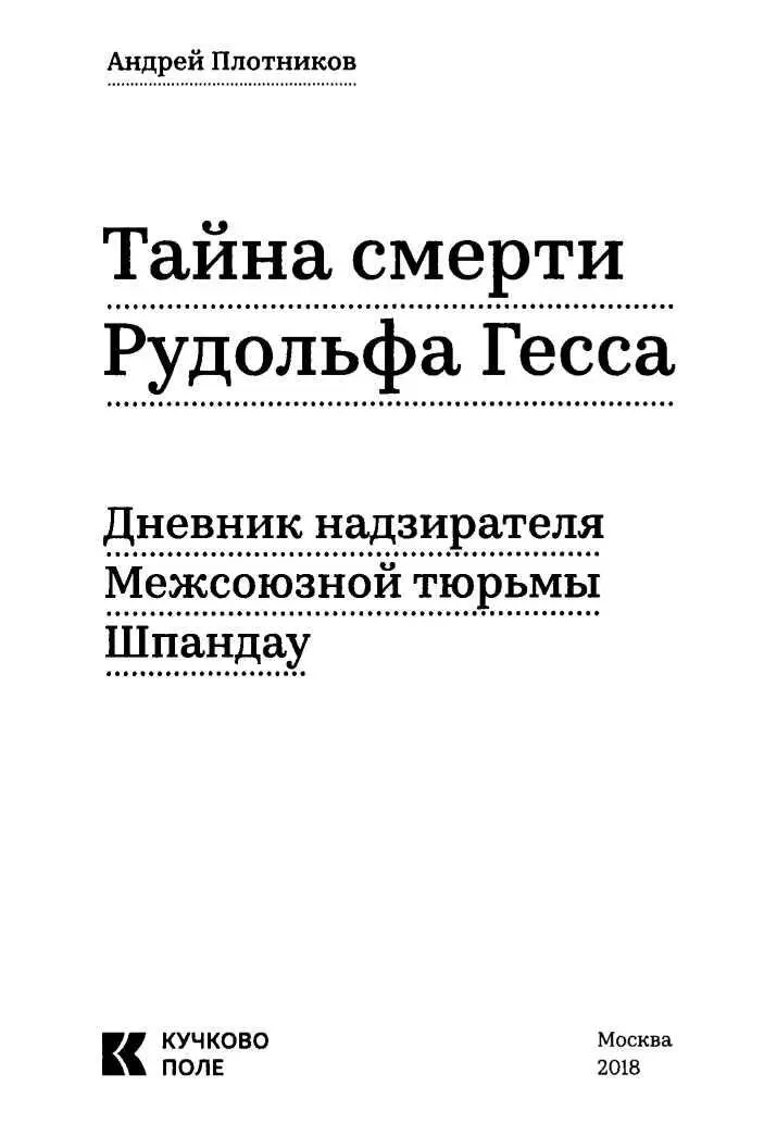 ЧАСТЬ 1 ДНЕВНИК НАДЗИРАТЕЛЯ ШПАНДАУ Первое знакомство 7 января 1986 года - фото 2