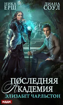 Диана Соул - Последняя Академия Элизабет Чарльстон [publisher: ИДДК]