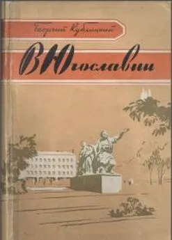 Георгий Кублицкий - В Югославии