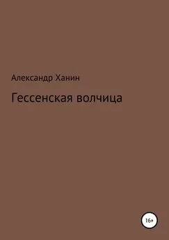 Александр Ханин - Гессенская волчица [litres]