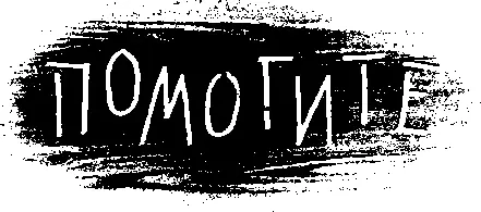 Ктото написал это мелом на столешнице И рука Тиффани до сих пор сжимала - фото 6