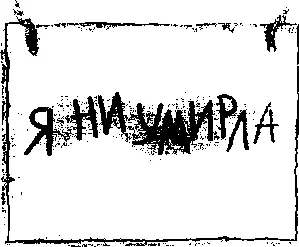 а раз уж так написано приходится верить Ее веки сомкнуты руки скрещены на - фото 9