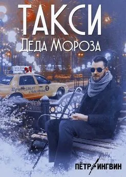 Петр Ингвин - Такси Деда Мороза