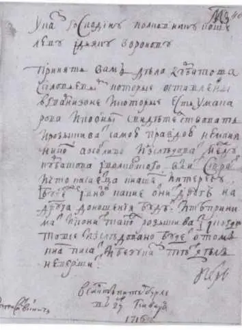 Именной указ от 27 января 1716 года об отдаче М И Волконского под следствие - фото 9