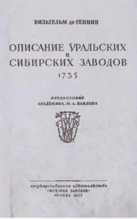 Титульный лист книги В И Геннина Описание уральских и сибирских заводов - фото 53