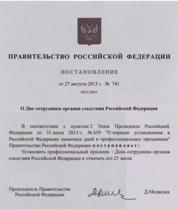 Постановление правительства о Дне сотрудника органов следствия Российской - фото 65