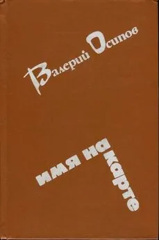 Валерий Осипов - Усинский тракт