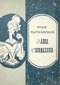 Посвящение Люле Евангелие от Ильи Петля гистерезиса 1 Рассказ также - фото 5