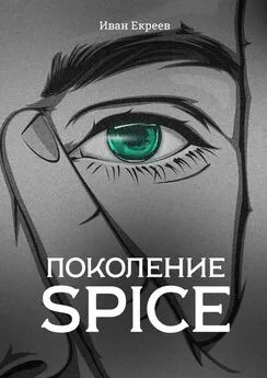 Иван Екреев - Поколение Spice