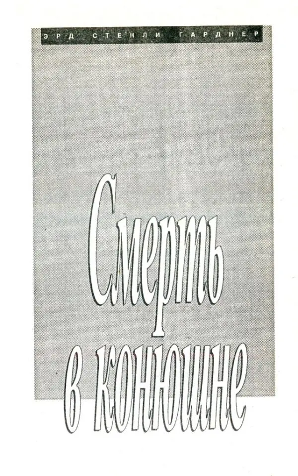 ЭРД СТЕНЛИ ГАРДНЕР Смерть в конюшне Перевод на русский язык В Вебера Без - фото 4