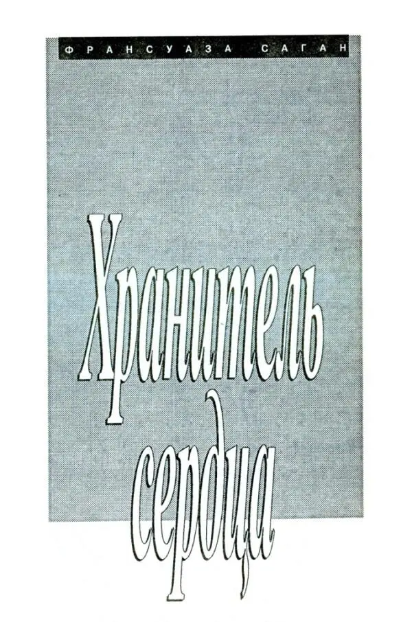 ФРАНСУАЗА САГАН Хранитель сердца Перевод на русский язык В Вебера 1 - фото 5