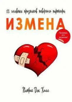 Патрик Холл - Измена. 13 главных признаков неверного партнера