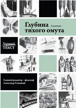 Антология - Глубина тихого омута