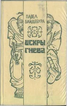 Павел Байдебура - Искры гнева [роман и рассказы]