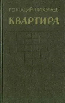 Геннадий Николаев - Квартира [рассказы и повесть]