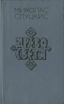 Миколас Слуцкис - Древо света