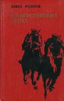 Павел Федоров - В Августовских лесах [с иллюстрациями]