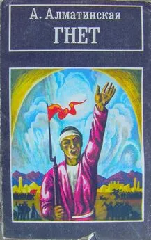 Анна Алматинская - Гнёт. Книга вторая. В битве великой