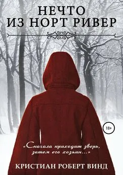 Кристиан Винд - Нечто из Норт Ривер [publisher: SelfPub]