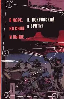 Александр Покровский - В море, на суше и выше...