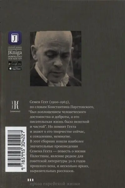 Примечания 1 Русское произношение еврейского рабби Здесь и далее кроме - фото 1