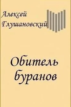 Алексей Глушановский - Обитель Буранов