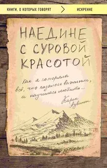 Карен Аувинен - Наедине с суровой красотой