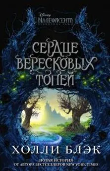 Холли Блэк - Малефисента. Сердце вересковых топей