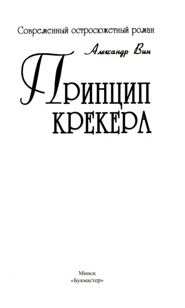 Александр Вин Принцип крекера Кричать было бесполезно но он все равно кричал - фото 1