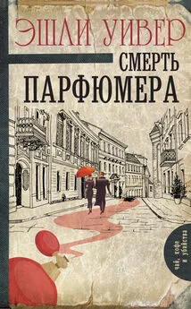 Эшли Уивер - Смерть парфюмера