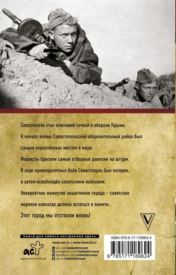 Оборона Севаcтополя Полная хроника 250 дней и ночей - фото 40