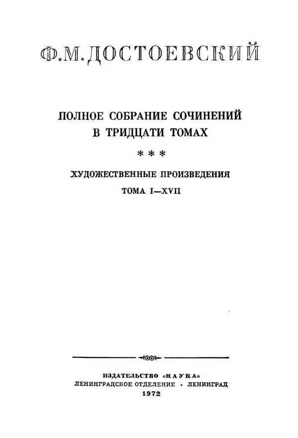 ОТ РЕДАКЦИИ Настоящее Полное собрание сочинений Ф М Достоевского - фото 3