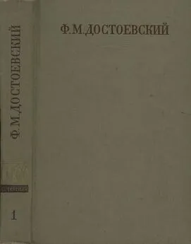 Фёдор Достоевский - Полное собрание сочинений. Том первый. Бедные люди. Повести и рассказы (1846-1847)