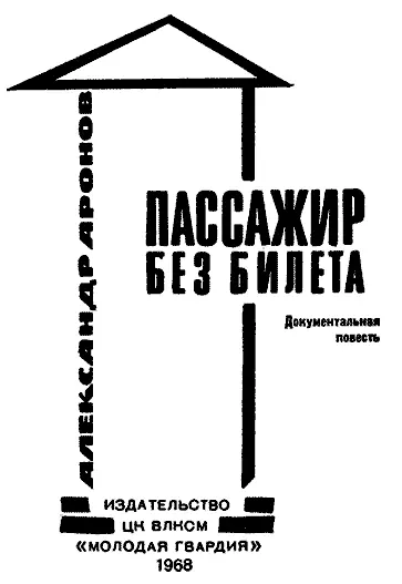 Р2 А84 Пролог СТРАННОЕ ПРОИСШЕСТВИЕ В ЦИРКЕ АЭРОС ОСЕНЬЮ 1956 ГОДА - фото 2