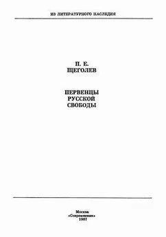 Павел Щеголев - Первенцы русской свободы