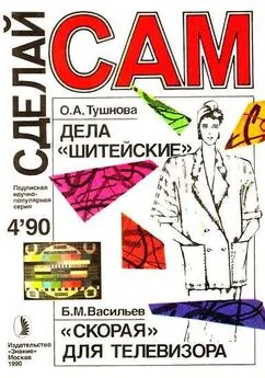 Дела шитейские. Скорая для телевизора. Грибной цех (Сделай сам №04∙1990)