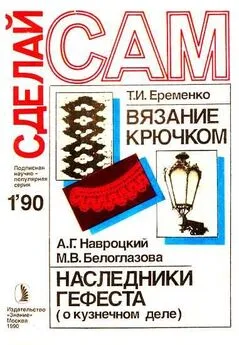 Т. Еременко - Вязание крючком. Наследники Гефеста (Сделай сам № 01∙1990)