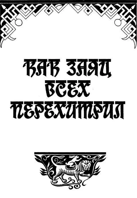 КАК ЗАЯЦ ВСЕХ ПЕРЕХИТРИЛ ЧАТАТУТУ И ФЕНИКС акто раз маленькая птичка Чата - фото 64