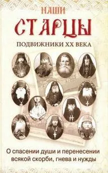 Коллектив авторов Религия - Наши старцы. Отеческие советы и наставления великих русских подвижников XX века