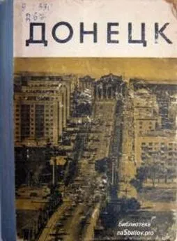 Коллектив авторов География, краеведение - Донецк. Историко-экономический очерк