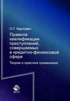 Олег Карпович - Правила квалификации преступлений, совершаемых в кредитно-финансовой сфере. Теория и практика применения